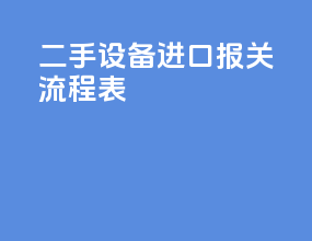 二手设备进口报关流程表