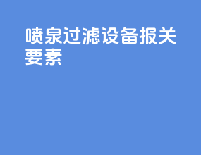 喷泉过滤设备报关要素