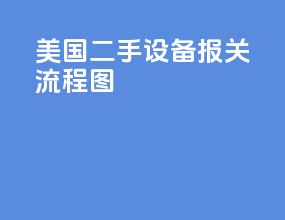 美国二手设备报关流程图