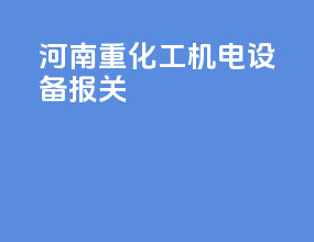 河南重化工机电设备报关