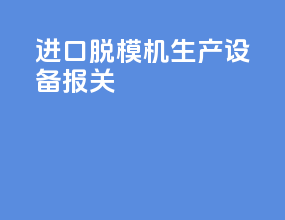 进口脱模机生产设备报关