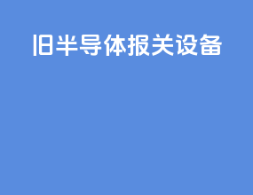 旧半导体报关设备
