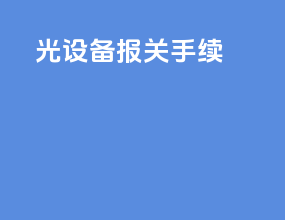 X光设备报关手续