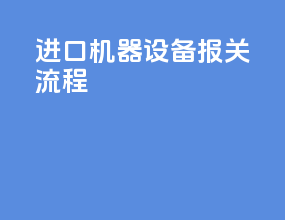 进口机器设备报关流程