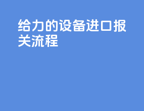 给力的设备进口报关流程