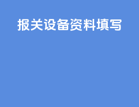 报关设备资料填写