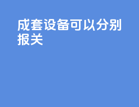 成套设备可以分别报关