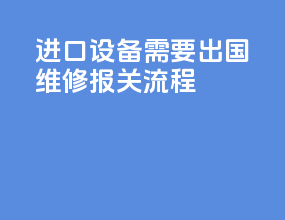 进口设备需要出国维修报关流程