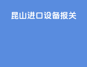 昆山进口设备报关