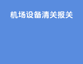 机场设备清关报关