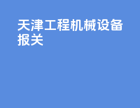 天津工程机械设备报关