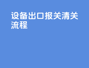 设备出口报关清关流程