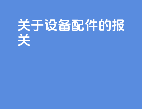 关于设备配件的报关