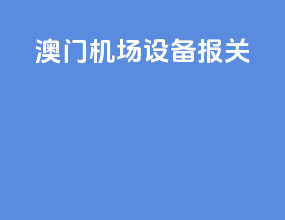 澳门机场设备报关