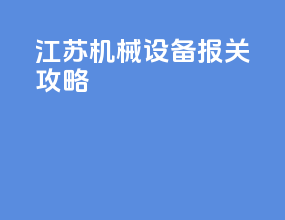 江苏机械设备报关攻略