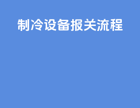 制冷设备报关流程