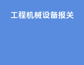 工程机械设备报关