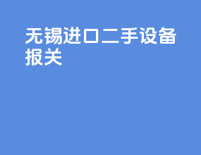 无锡进口二手设备报关