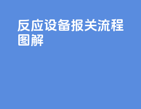 反应设备报关流程图解