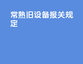 常熟旧设备报关规定
