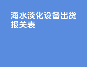 海水淡化设备出货报关表