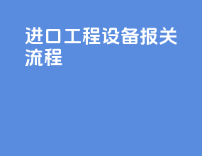 进口工程设备报关流程