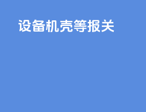 设备机壳等报关