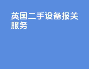 英国二手设备报关服务