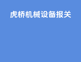 虎桥机械设备报关