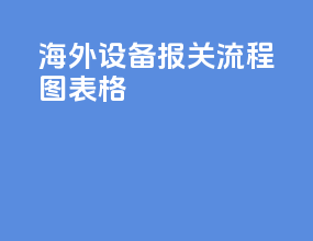 海外设备报关流程图表格