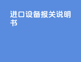 进口设备报关说明书