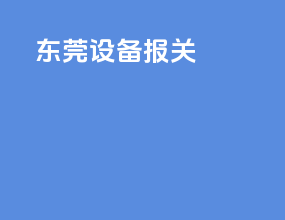 东莞设备报关