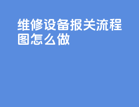 维修设备报关流程图怎么做