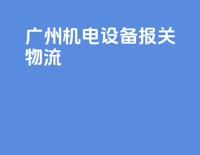 广州机电设备报关物流