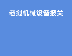 老挝机械设备报关