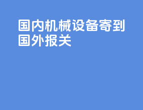 国内机械设备寄到国外报关