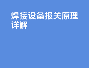 焊接设备报关原理详解