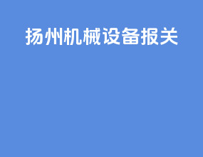 扬州机械设备报关
