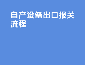 自产设备出口报关流程