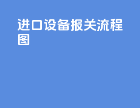 进口设备报关流程图