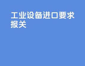 工业设备进口要求报关