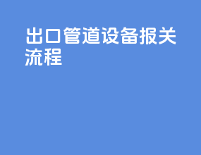 出口管道设备报关流程