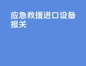 应急救援进口设备报关