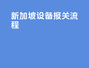 新加坡设备报关流程