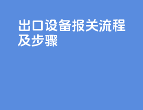 出口设备报关流程及步骤