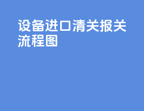 设备进口清关报关流程图