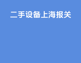 二手设备上海报关