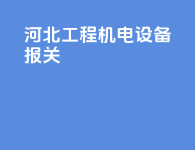 河北工程机电设备报关