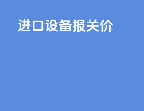 进口设备报关价