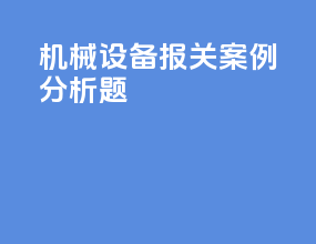 机械设备报关案例分析题